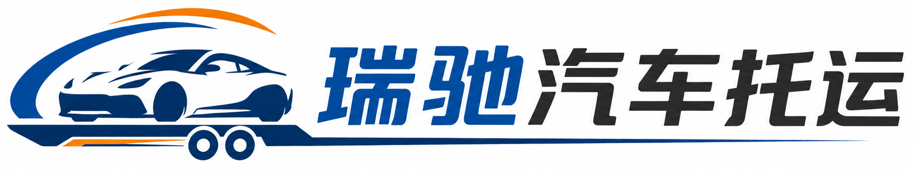 西乌珠穆沁旗瑞驰｜汽车托运_轿车托运_私家车异地运车_新能源车辆托运